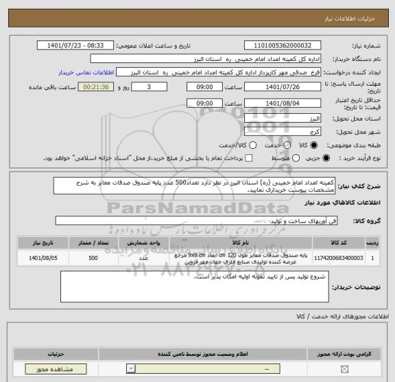 استعلام کمیته امداد امام خمینی (ره) استان البرز در نظر دارد تعداد500 عدد پایه صندوق صدقات معابر به شرح مشخصات پیوست خریداری نمایید.