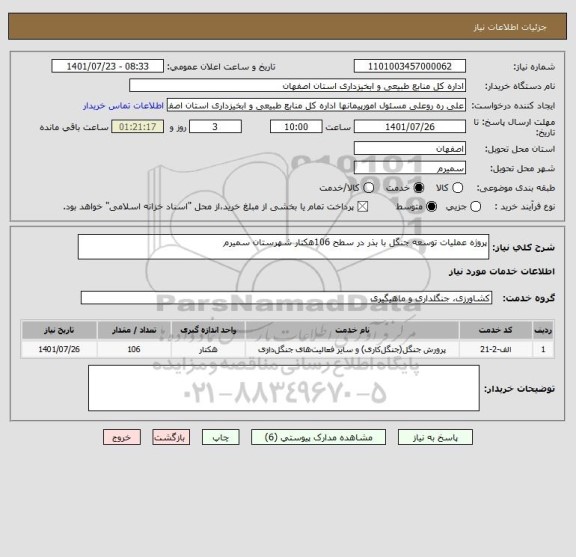 استعلام پروژه عملیات توسعه جنگل با بذر در سطح 106هکتار شهرستان سمیرم