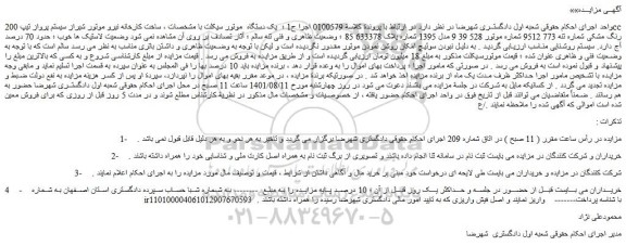 مزایده فروش یک دستگاه موتور سیکلت