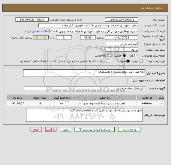 استعلام ارائه مینی بوس برای کارکنان و دانشجویان