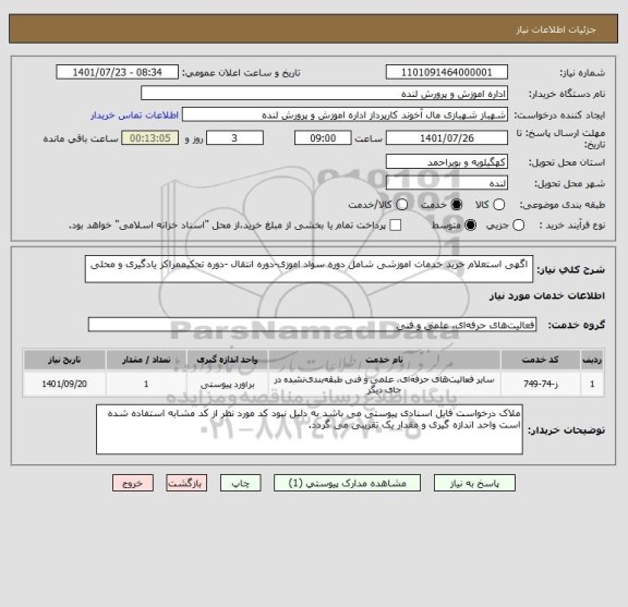 استعلام  اگهی استعلام خرید خدمات اموزشی شامل دوره سواد اموزی-دوره انتقال -دوره تحکیممراکز یادگیری و محلی