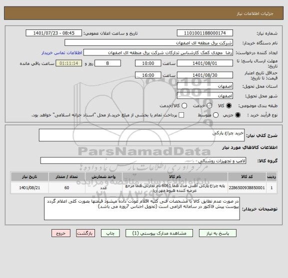 استعلام خرید چراغ پارکی