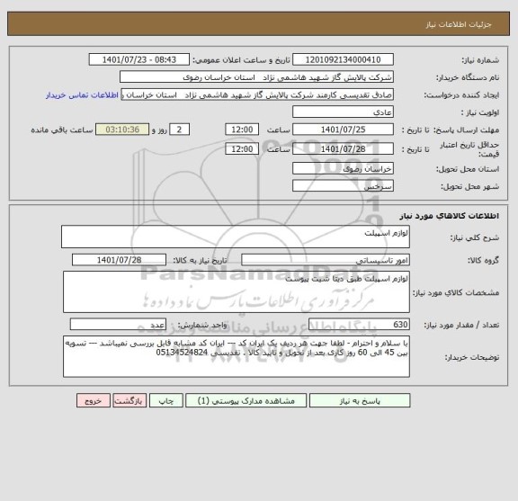 استعلام لوازم اسپیلت
