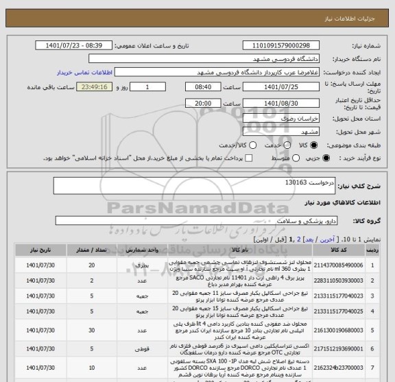استعلام درخواست 130163