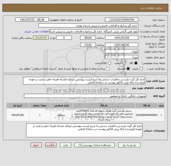 استعلام اداره کل گیت بازرسی و آشکارساز فلز دستی به شرح لیست پیوستی ایرانکد مشابه هزینه حمل و نصب بر عهده فروشنده ارائه پیش فاکتور پیوست در سامانه الزامی