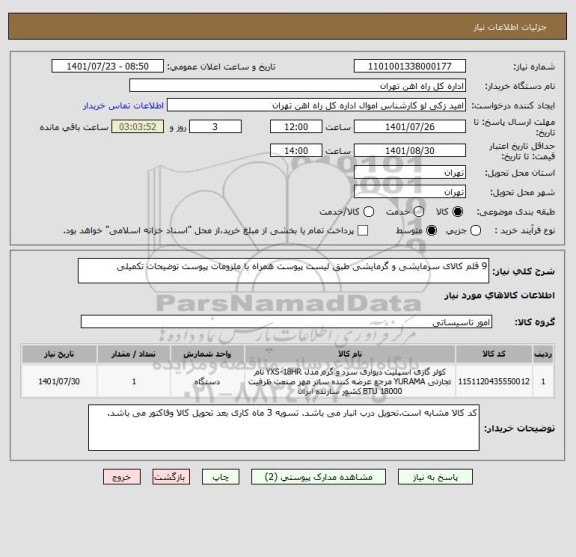استعلام 9 قلم کالای سرمایشی و گرمایشی طبق لیست پیوست همراه با ملزومات پیوست توضیحات تکمیلی