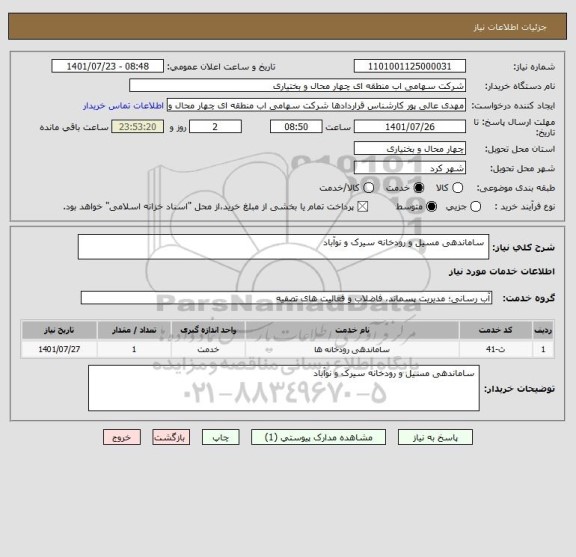 استعلام  ساماندهی مسیل و رودخانه سیرک و نوآباد