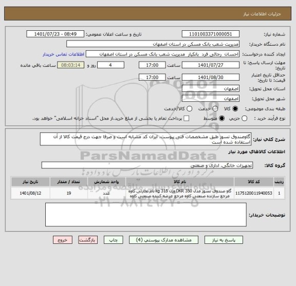 استعلام گاوصندوق نسوز طبق مشخصصات فنی پیوست. ایران کد مشابه است و صرفا جهت درج قیمت کالا از آن استفاده شده است