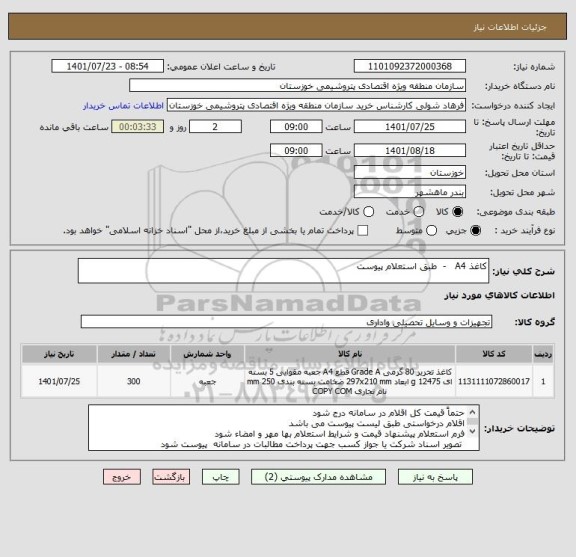 استعلام کاغذ A4   -  طبق استعلام پیوست