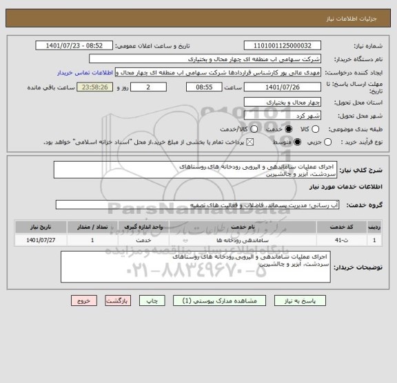 استعلام  اجرای عملیات ساماندهی و الیروبی رودخانه های روستاهای 
سردشت، آبزیر و چالشیرین