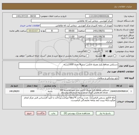 استعلام دستکش محافظ یکبار مصرف لاتکس سایزM تعداد 1000بسته