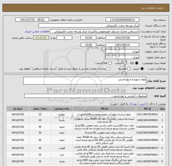 استعلام مواد شوینده و بهداشتی