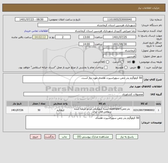استعلام 50 کیلوگرم بذر چمن سوپراسپرت هلندی مورد نیاز است.