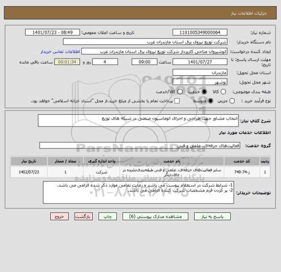 استعلام انتخاب مشاور جهت طراحی و اجرای اتوماسیون صنعتی در شبکه های توزیع