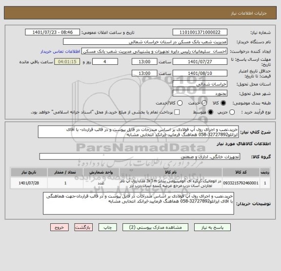 استعلام خرید،نصب و اجرای رول آپ فولادی بر اساس مندرجات در فایل پیوست و در قالب قرارداد- با آقای ایزانلو32727892-058 هماهنگ فرمایید-ایرانکد انتخابی مشابه