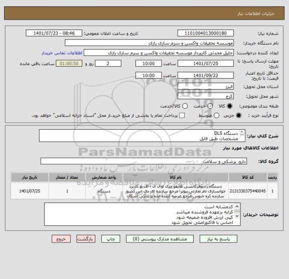 استعلام دستگاه DLS 
مشخصات طبق فایل
کد مشابه است