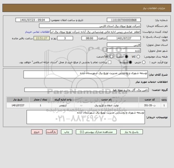 استعلام توسعه شهری و روستایی مدیریت توزیع برق شهرستان آباده