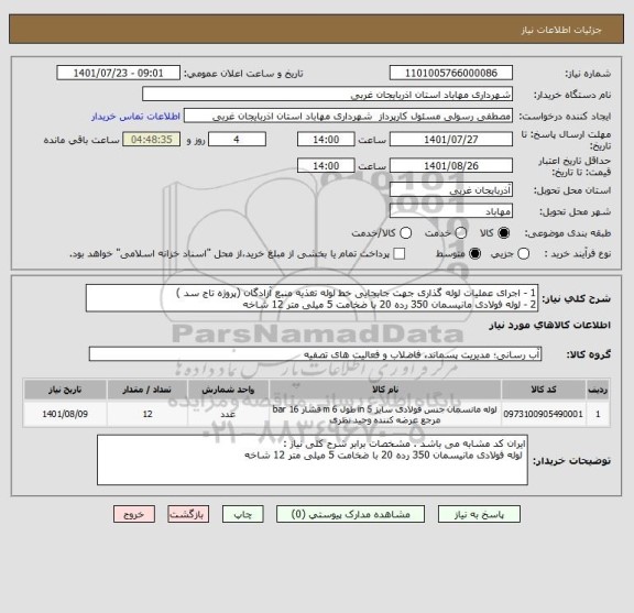 استعلام 1 - اجرای عملیات لوله گذاری جهت جابجایی خط لوله تغذیه منبع آزادگان (پروژه تاج سد )
2 - لوله فولادی مانیسمان 350 رده 20 با ضخامت 5 میلی متر 12 شاخه