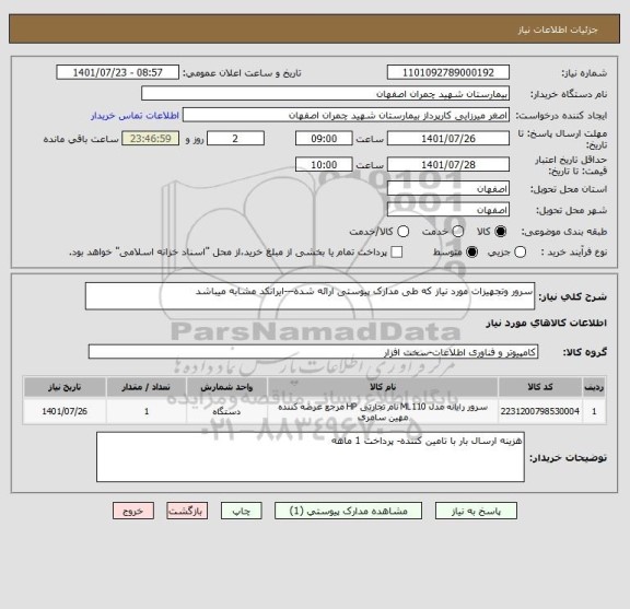 استعلام سرور وتجهیزات مورد نیاز که طی مدارک پیوستی ارائه شده---ایرانکد مشابه میباشد
