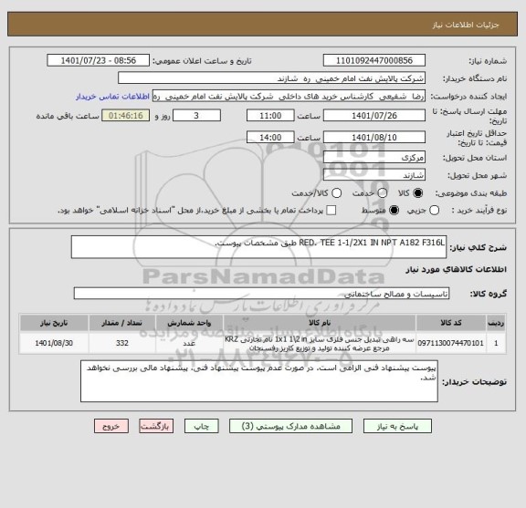استعلام RED. TEE 1-1/2X1 IN NPT A182 F316L طبق مشخصات پیوست.