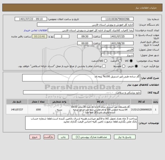 استعلام گاز ساده طبی غیر استریل 100% پنبه ای