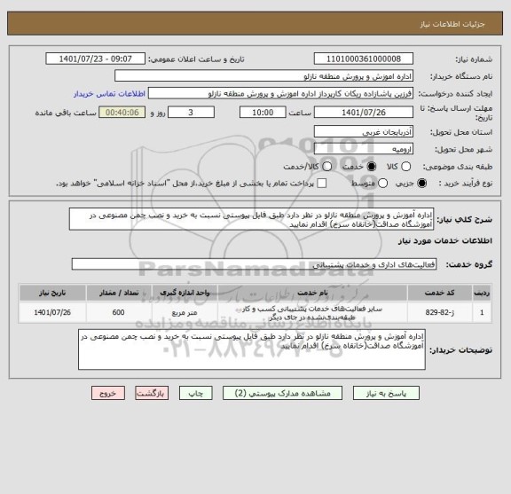 استعلام اداره آموزش و پرورش منطقه نازلو در نظر دارد طبق فایل پیوستی نسبت به خرید و نصب چمن مصنوعی در آموزشگاه صداقت(خانقاه سرخ) اقدام نمایید