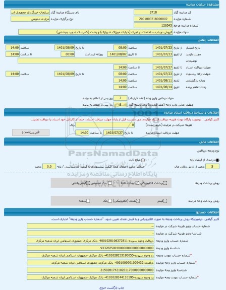 مزایده ، فروش دو باب ساختمان در تهران (خیابان میرزای شیرازی) و رشت (کمربندی شهید بهشتی) -مزایده ساختمان - استان گیلان