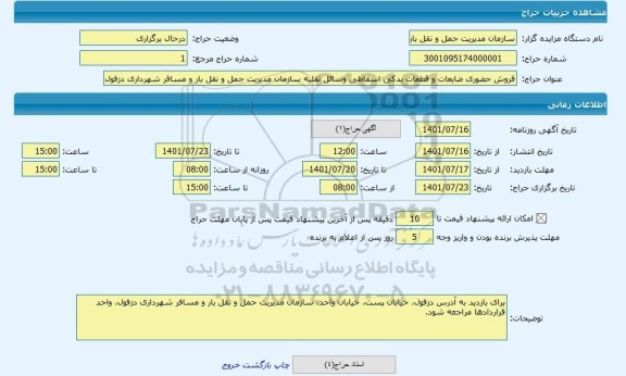 مزایده ، فروش حضوری ضایعات و قطعات یدکی اسقاطی وسائل نقلیه سازمان مدیریت حمل و نقل بار و مسافر شهرداری دزفول