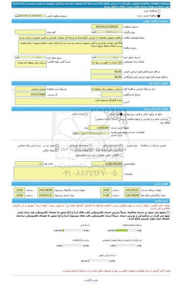 مناقصه، مناقصه عمومی همزمان با ارزیابی (یکپارچه) دو مرحله ای عملیات طراحی و تأمین تجهیزات و نصب و تست و راه اندازی جهت اصلاح و بهینه سازی هفده پست انتقال و فوق توزیع