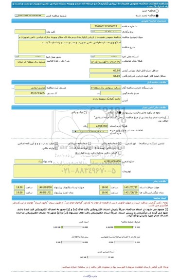 مناقصه، مناقصه عمومی همزمان با ارزیابی (یکپارچه) دو مرحله ای اصلاح وبهینه سازی طراحی ،تامین تجهیزات و نصب و تست و راه اندازی 5 پست