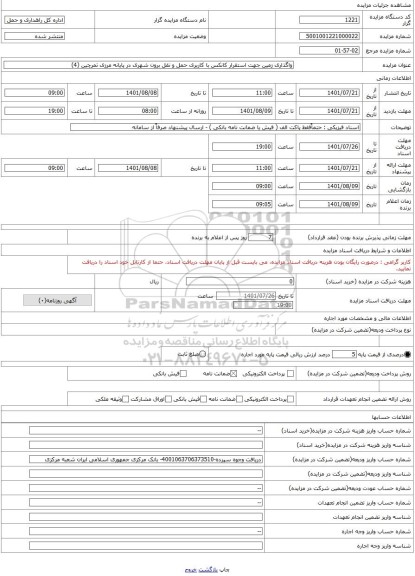 مزایده ، واگذاری زمین جهت استقرار کانکس با کاربری حمل و نقل برون شهری در پایانه مرزی تمرچین (4)