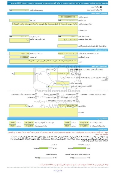 مناقصه، مناقصه عمومی یک مرحله ای تکمیل بخشی از مرکز نگهداری سالمندان شهرستان خدابنده با زیربنای 1000 مترمربع