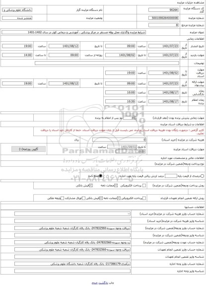 مزایده ، شرایط مزایده واگذاری محل بوفه مستقر در مرکز پزشکی ، آموزشی و درمانی کوثر در سال 1402-1401