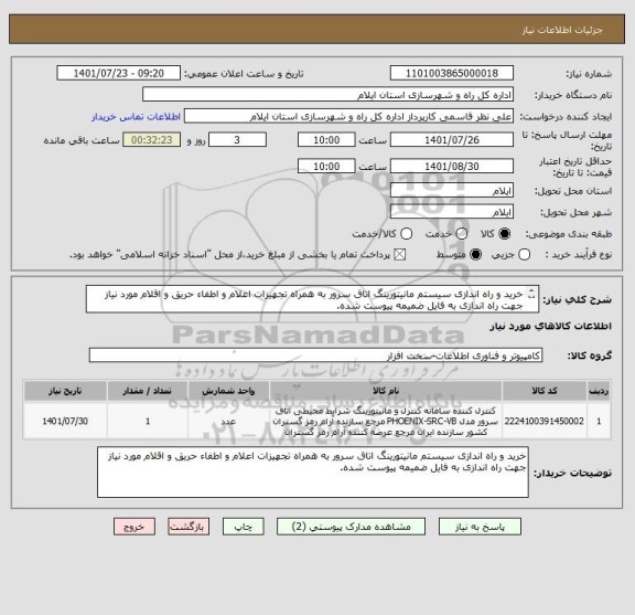 استعلام خرید و راه اندازی سیستم مانیتورینگ اتاق سرور به همراه تجهیزات اعلام و اطفاء حریق و اقلام مورد نیاز جهت راه اندازی به فایل ضمیمه پیوست شده.