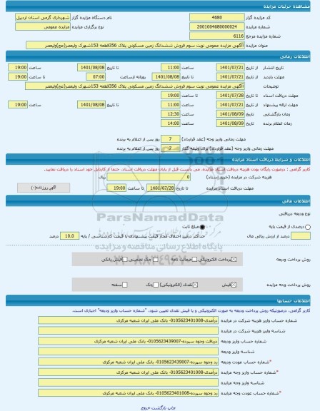 مزایده ، آآگهی مزایده عمومی نوبت سوم فروش ششدانگ زمین مسکونی پلاک 356قطعه 153شهرک ولیعصر(عج)ولیعصر -مزایده زمین - استان اردبیل