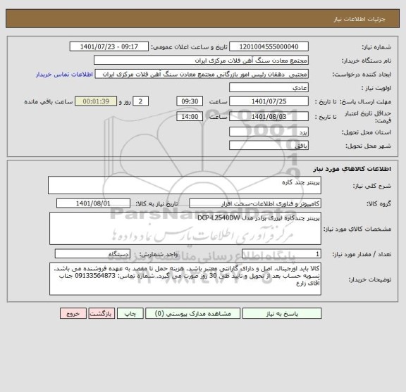 استعلام پرینتر چند کاره