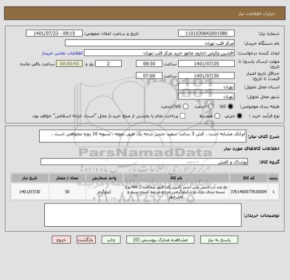 استعلام ایرانکد مشابه است ، کش 3 سانت سفید جنس درجه یک طبق نمونه ، تسویه 10 روزه تنخواهی است .