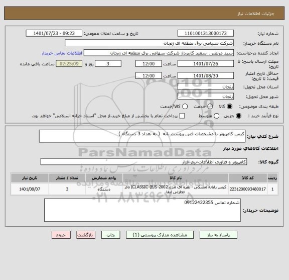 استعلام کیس کامپیوتر با مشخصات فنی پیوست نانه  ( به تعداد 3 دستگاه )