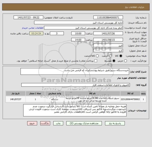 استعلام خریددستگاه سرور(طبق شرایط پیوست)ایران کد فرضی می باشد.