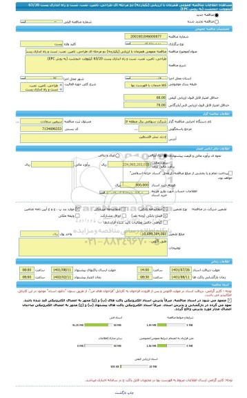مناقصه، مناقصه عمومی همزمان با ارزیابی (یکپارچه) دو مرحله ای طراحی، تامین، نصب، تست و راه اندازی پست 63/20 کیلوولت خنجشت (به روش EPC)