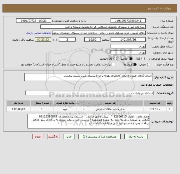 استعلام احداث کانال زمینی و ایجاد کانالهای تهویه برای فرستنده طبق لیست پیوست