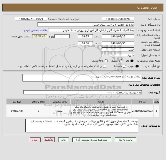 استعلام روکش یونیت یکبار مصرف همراه لیست پیوست