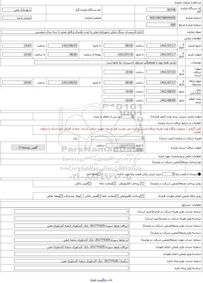 مزایده ، اجاره تأسیسات سنگ شکن شهرداری مجن به مدت یکسال و قابل تمدید تا سه سال شمسی