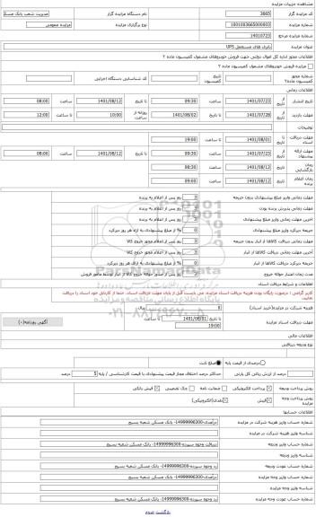 مزایده ، باتری های مستعمل ups (بالای 18 آمپر)