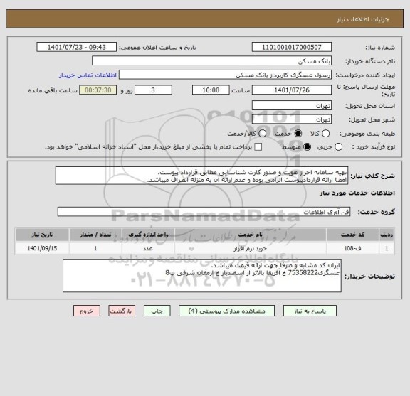استعلام تهیه سامانه احراز هویت و صدور کارت شناسایی مطابق قرارداد پیوست.
امضا ارائه قراردادپیوست الزامی بوده و عدم ارائه آن به منزله انصراف میباشد.