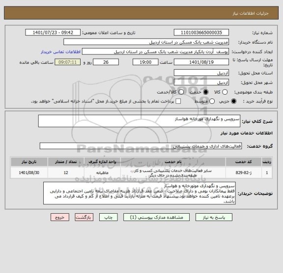 استعلام سرویس و نگهداری مورخانه هواساز