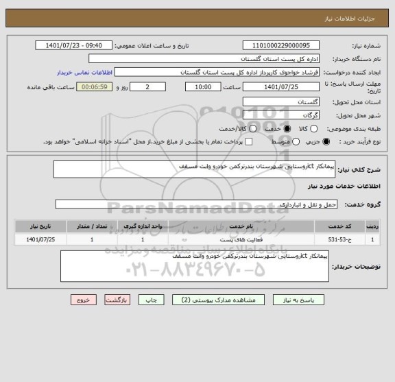 استعلام پیمانکار ictروستایی شهرستان بندرترکمن خودرو وانت مسقف