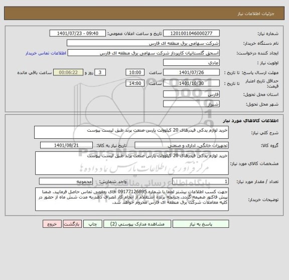 استعلام خرید لوازم یدکی فیدرهای 20 کیلوولت پارس صنعت پرند طبق لیست پیوست