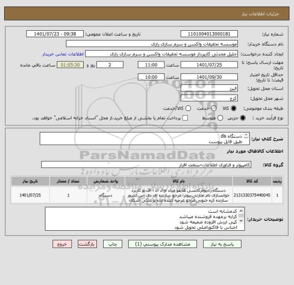 استعلام ذستگاه dls 
طبق فایل پیوست
کدمشابه است