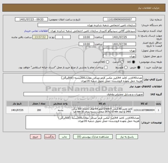 استعلام تعداد40کارتن کاغذ A4کپی مکس قرمز صدفی معادل200بسته (500برگی)
هزینه حمل بعهده فروشنده---محل تحویل شعبه 16تهران